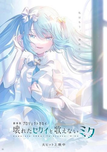 Colorful Stage! The Movie: A Miku who can't sing
